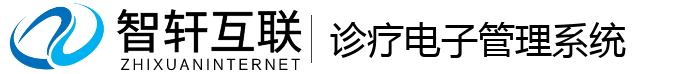 诊疗电子管理系统